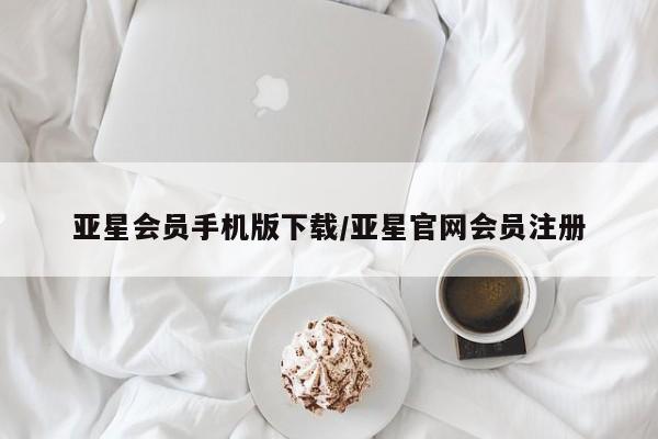 亚星相关业务办理 亚星网站亚星会员手机版下载/亚星官网会员注册