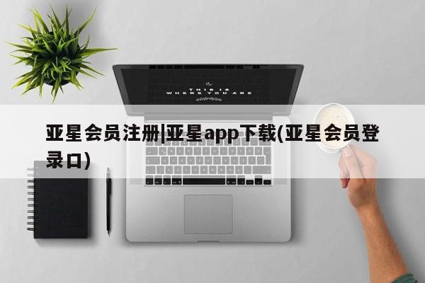 亚星相关业务办理 亚星网站|亚星app下载(亚星会员登录口)