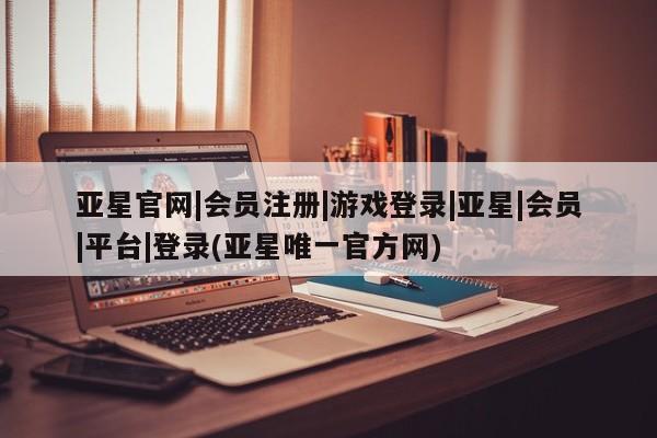 亚星相关业务办理 亚星网站亚星官网|会员注册|游戏登录|亚星|会员|平台|登录(亚星唯一官方网)