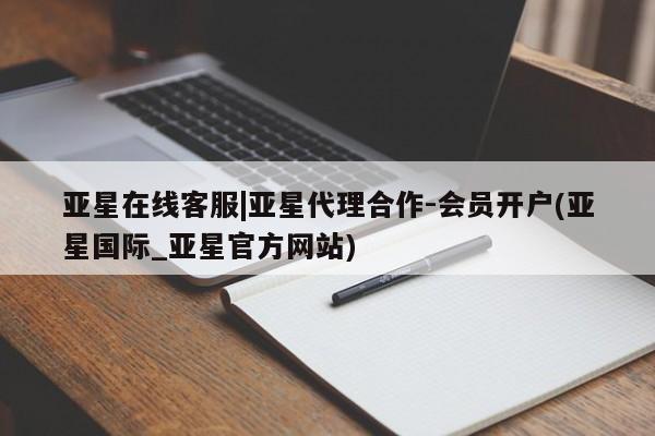 亚星相关业务办理 亚星网站亚星在线客服|亚星代理合作-会员开户(亚星国际_亚星官方网站)