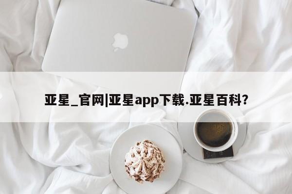 亚星相关业务办理 亚星网站亚星_官网|亚星app下载.亚星百科？